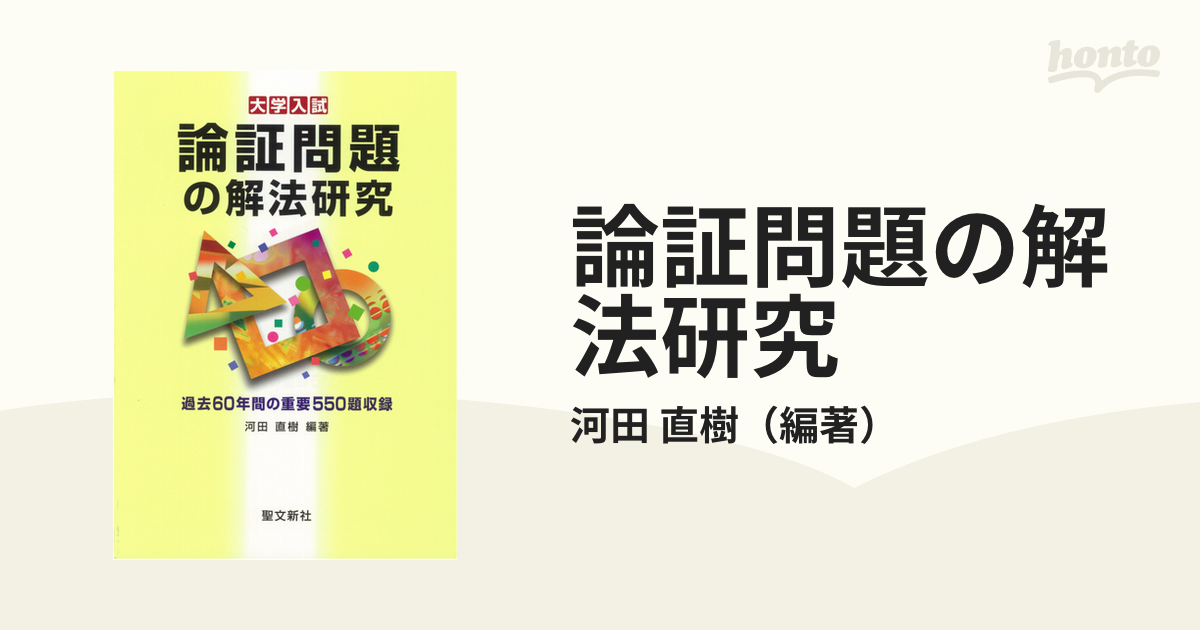 論証問題の解法研究 大学入試の通販/河田 直樹 - 紙の本：honto本の