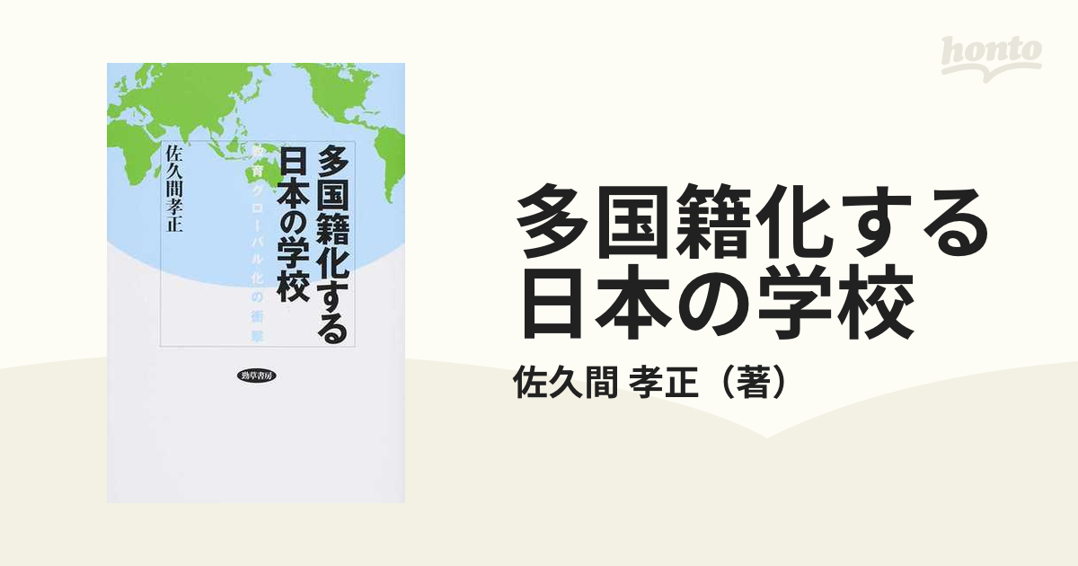 多国籍化する日本の学校　孝正　教育グローバル化の衝撃の通販/佐久間　紙の本：honto本の通販ストア