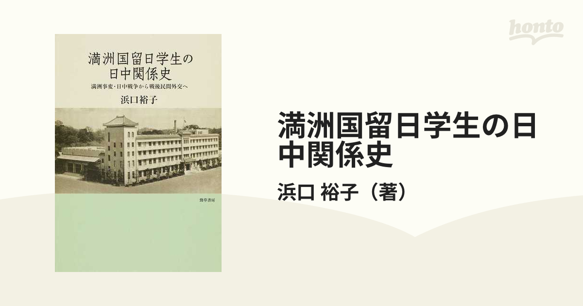 満洲国留日学生の日中関係史 満洲事変・日中戦争から戦後民間外交への