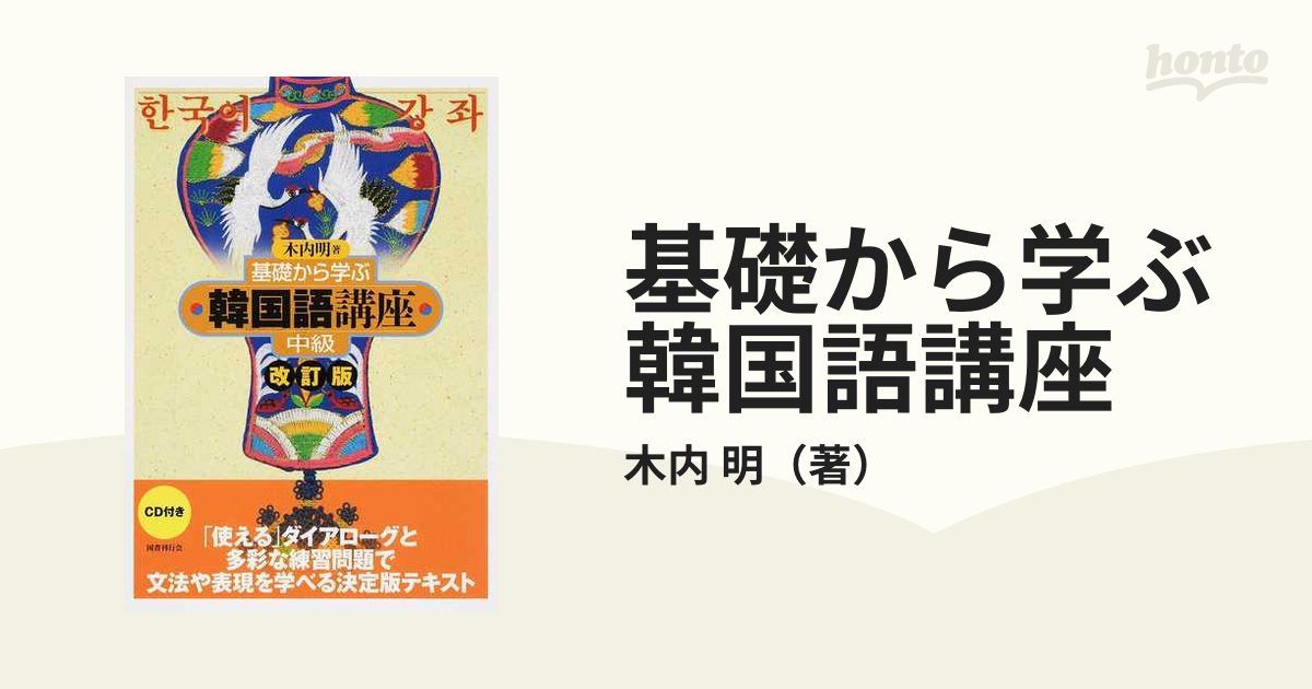 基礎から学ぶ韓国語講座 改訂版 中級