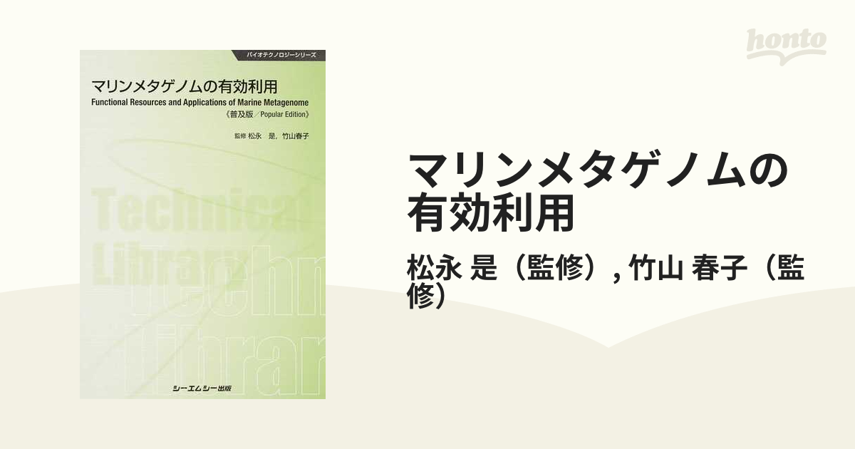 マリンメタゲノムの有効利用 バイオテクノロジーシリーズ／松永是 