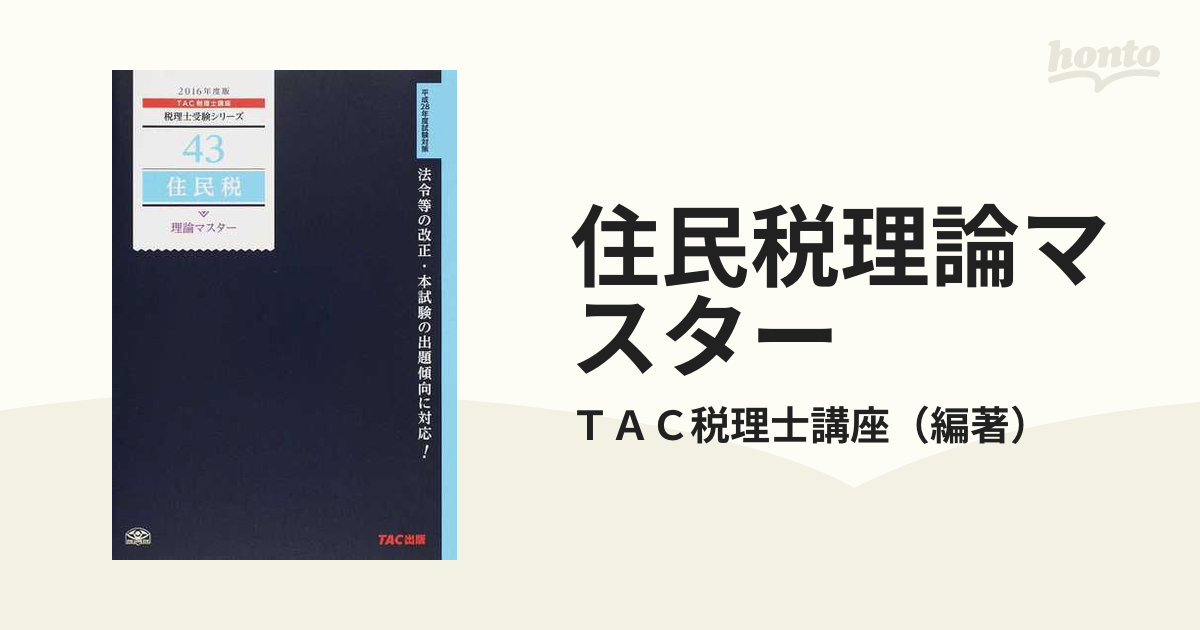 住民税理論マスター 平成１６年度版/ＴＡＣ/ＴＡＣ株式会社