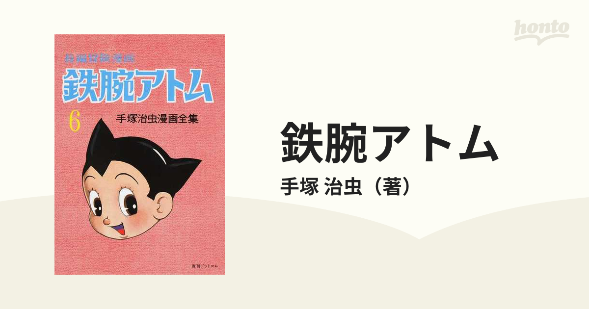 鉄腕アトム ６ 長編冒険漫画 １９５８−６０・復刻版 （手塚治虫漫画