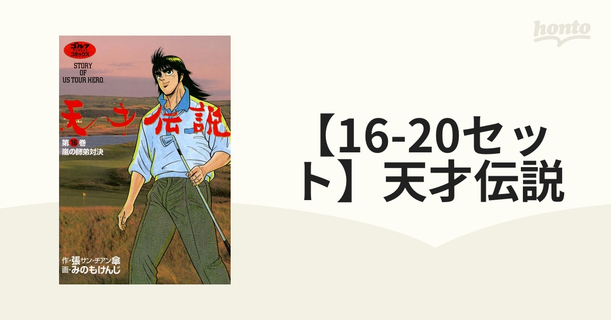 16 セット 天才伝説 漫画 無料 試し読みも Honto電子書籍ストア