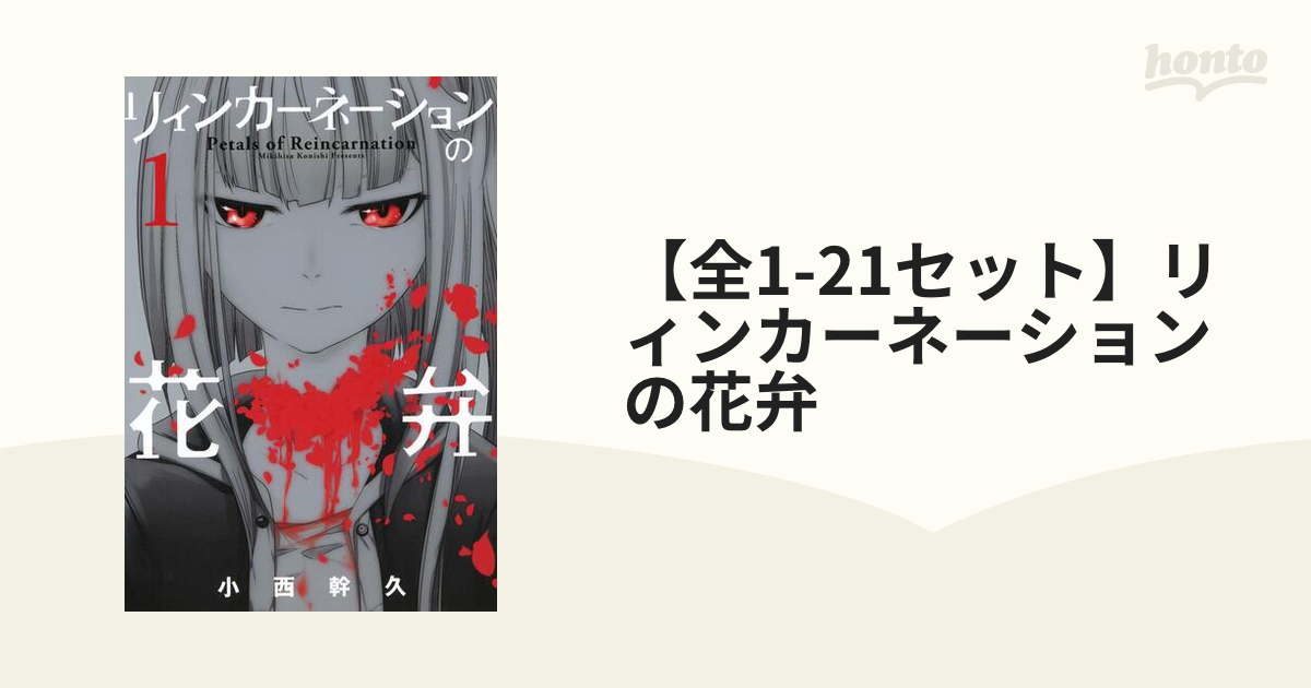 全1 16セット リィンカーネーションの花弁 漫画 無料 試し読みも Honto電子書籍ストア