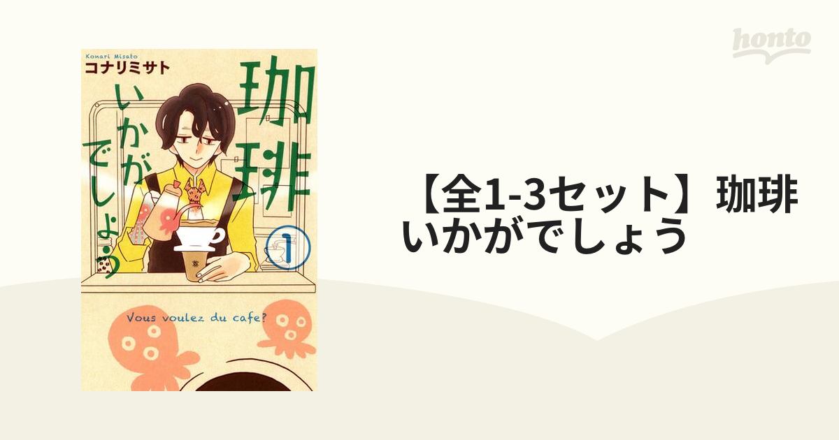 珈琲いかがでしょう コナリミサト 初版 1～3巻セット 絶版 入手困難 激