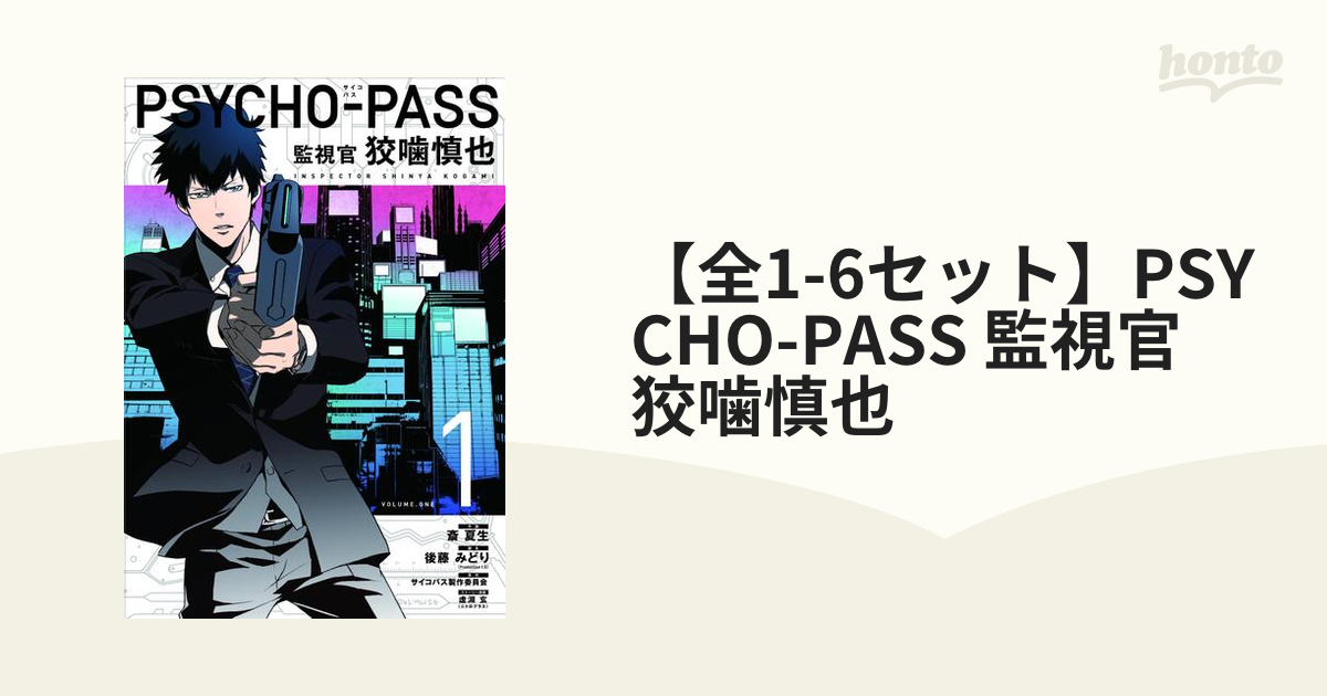 全1 6セット Psycho Pass 監視官 狡噛慎也 漫画 無料 試し読みも Honto電子書籍ストア