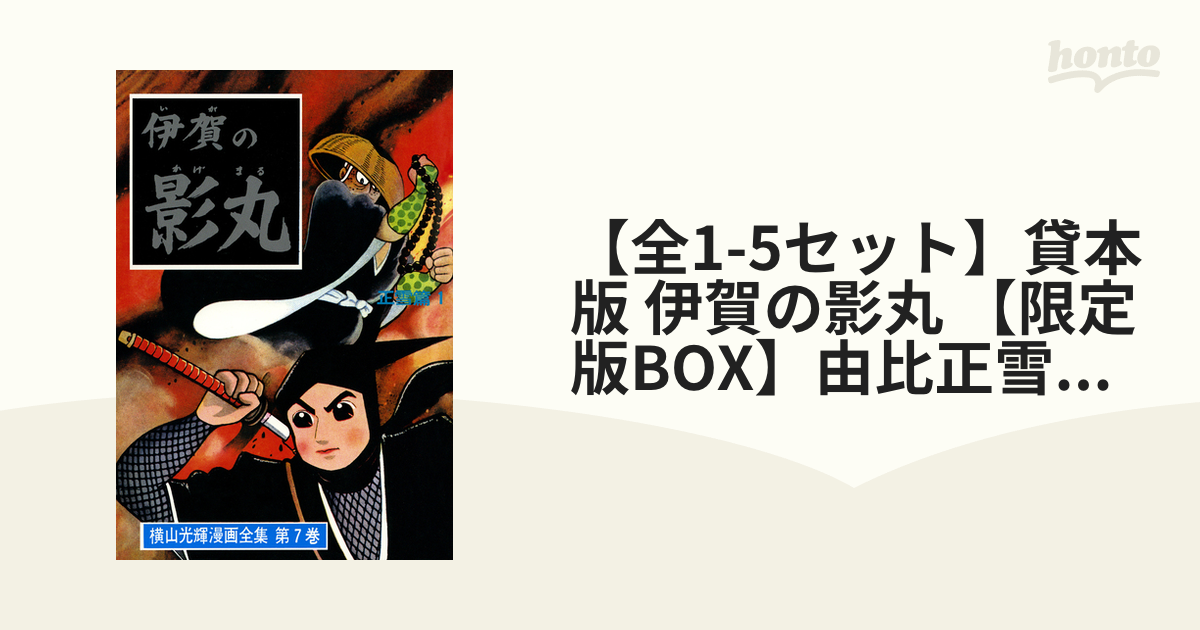 【全1-5セット】貸本版 伊賀の影丸 【限定版BOX】由比正雪の巻