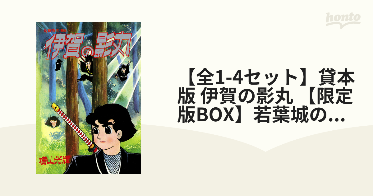 【全1-4セット】貸本版 伊賀の影丸 【限定版BOX】若葉城の秘密