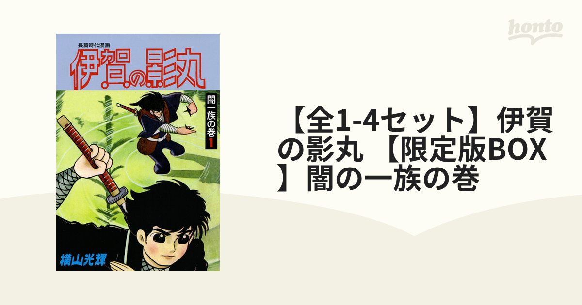 全1-4セット】伊賀の影丸 【限定版BOX】闇の一族の巻（漫画） - 無料