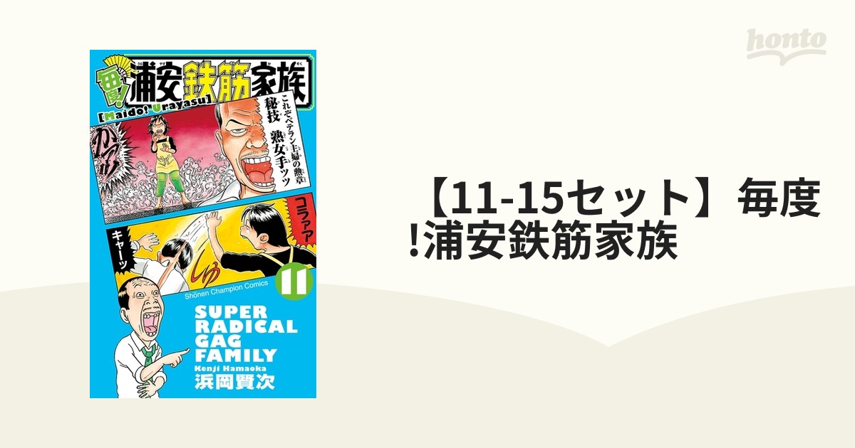 11-15セット】毎度!浦安鉄筋家族（漫画） - 無料・試し読みも！honto