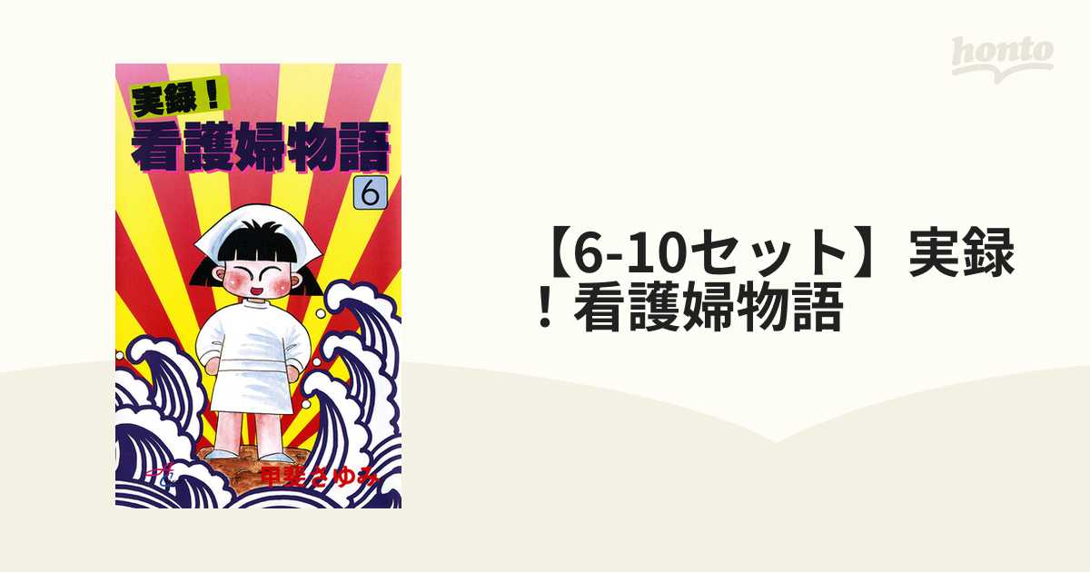 6-10セット】実録！看護婦物語（漫画） - 無料・試し読みも！honto電子