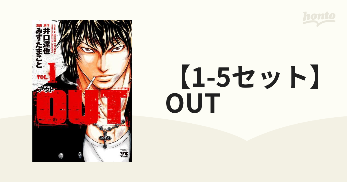 1-5セット】OUT（漫画） - 無料・試し読みも！honto電子書籍ストア