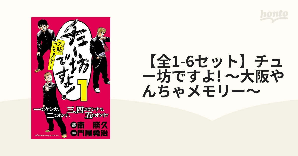 全1-6セット】チュー坊ですよ! ～大阪やんちゃメモリー～（漫画