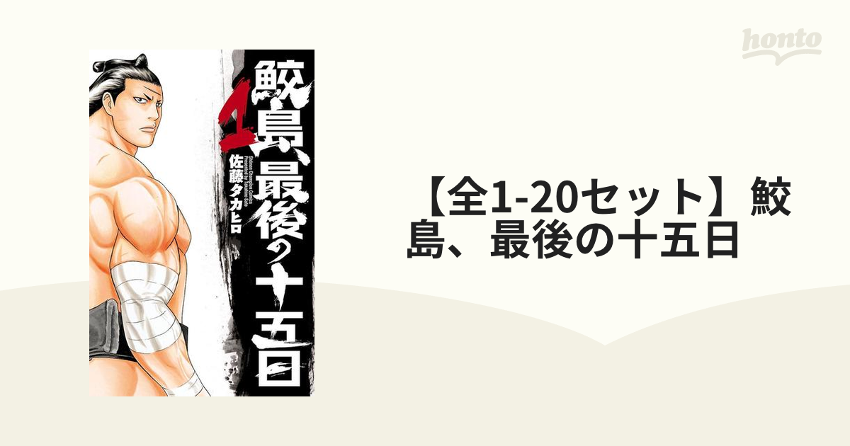 全1-20セット】鮫島、最後の十五日（漫画） - 無料・試し読みも！honto 