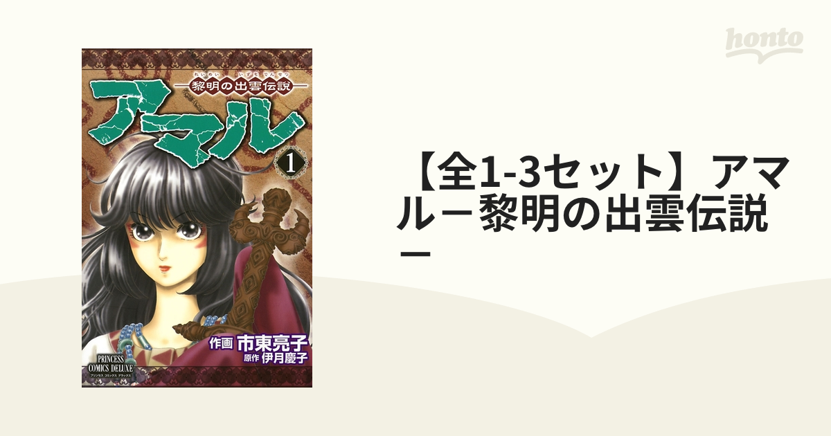 【全1-3セット】アマル－黎明の出雲伝説－