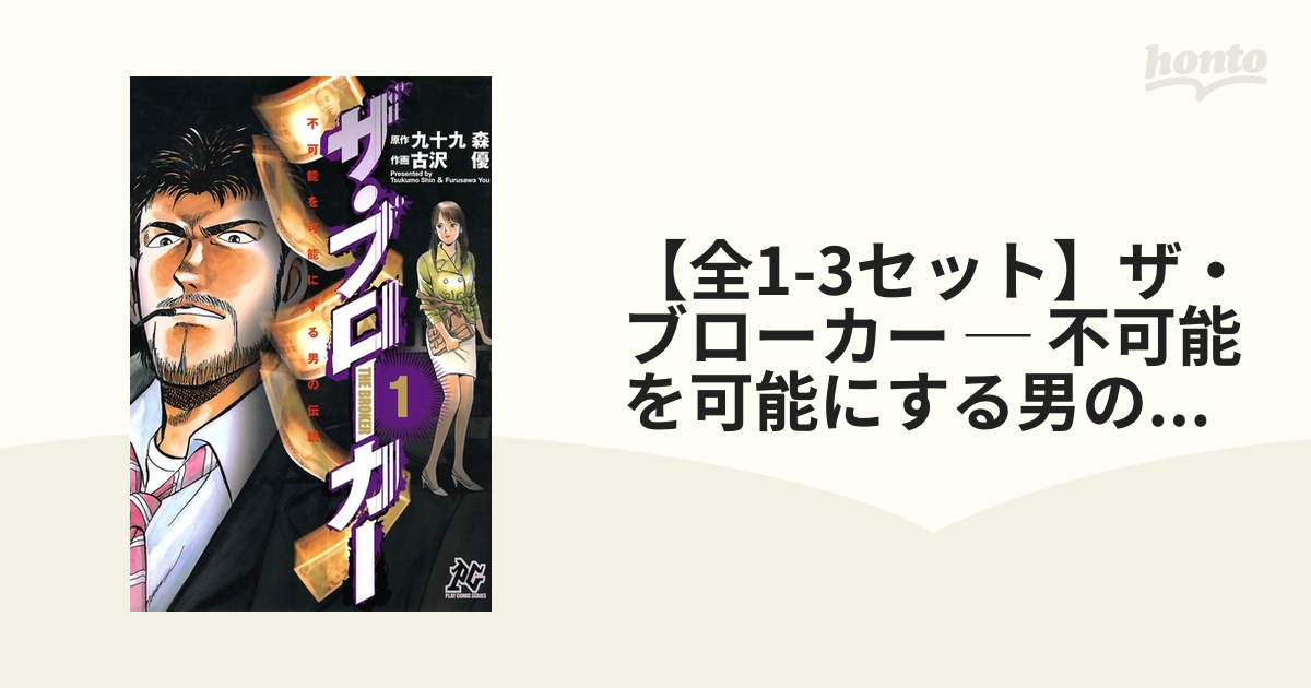 【全1-3セット】ザ・ブローカー ─ 不可能を可能にする男の伝説