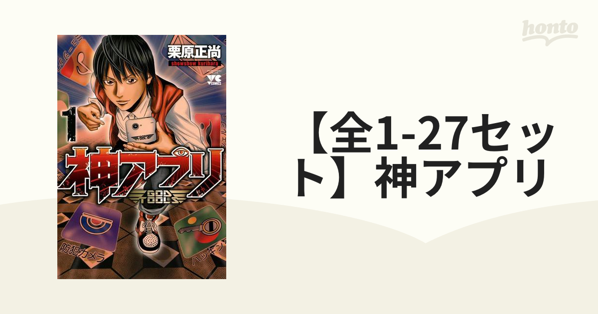 【全1-27セット】神アプリ