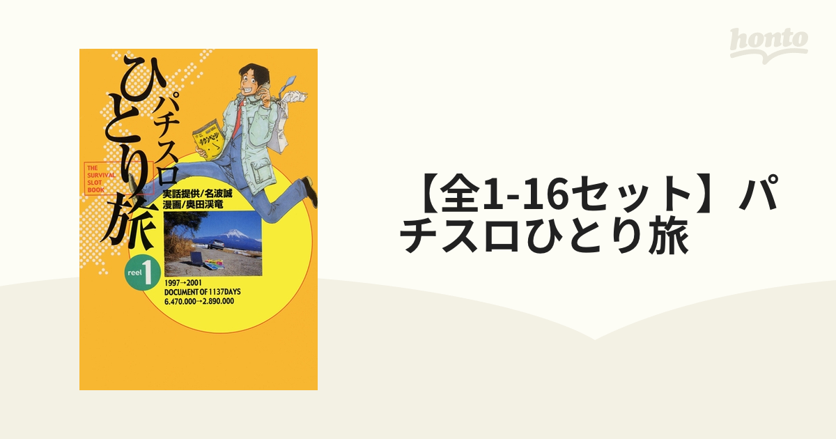 全1-16セット】パチスロひとり旅（漫画） - 無料・試し読みも！honto 