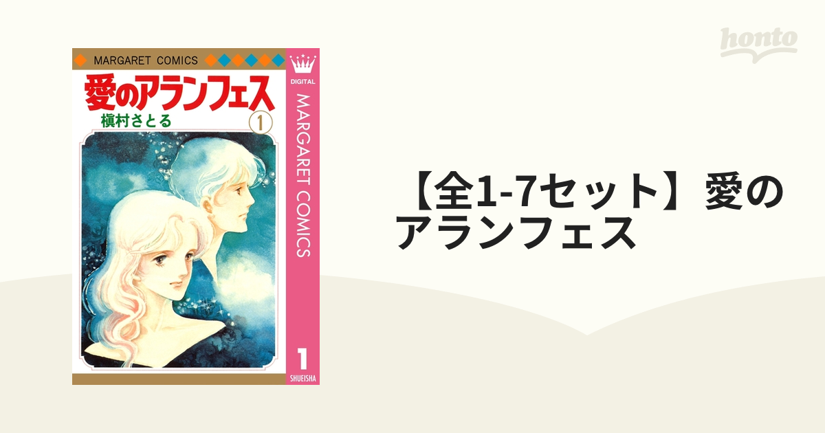 愛のアランフェス 全4巻 - 少女漫画
