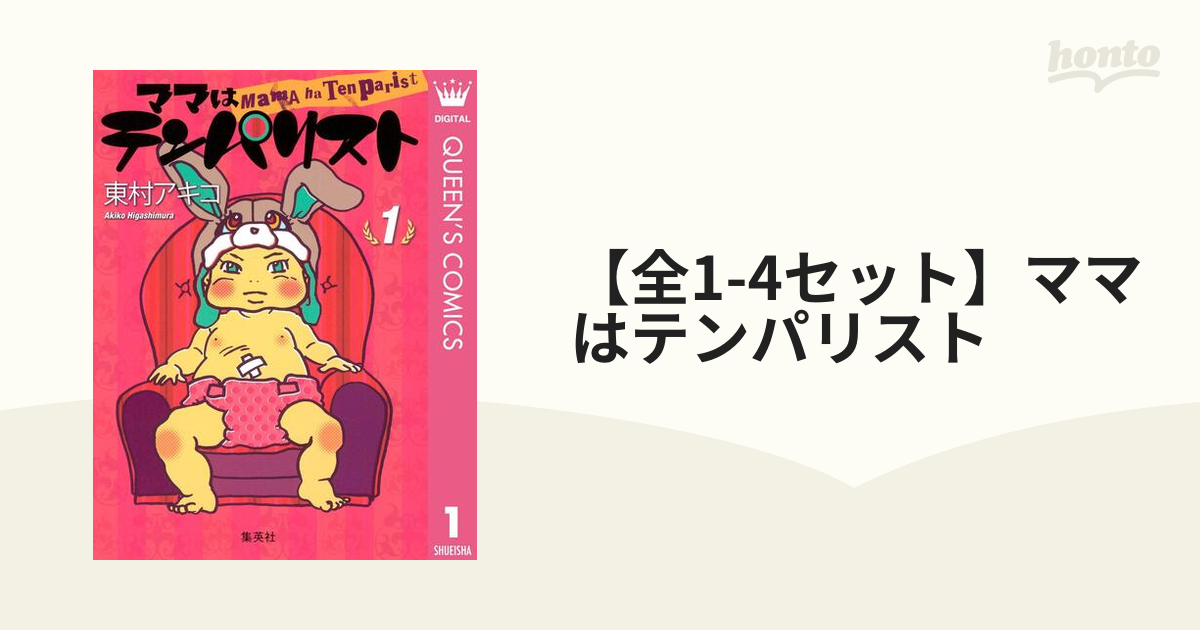 ママはテンパリスト 全１〜４巻 - 漫画