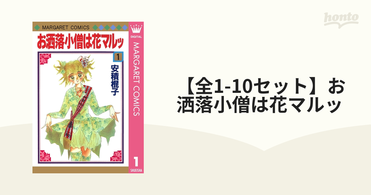 全1-10セット】お洒落小僧は花マルッ（漫画） - 無料・試し読みも