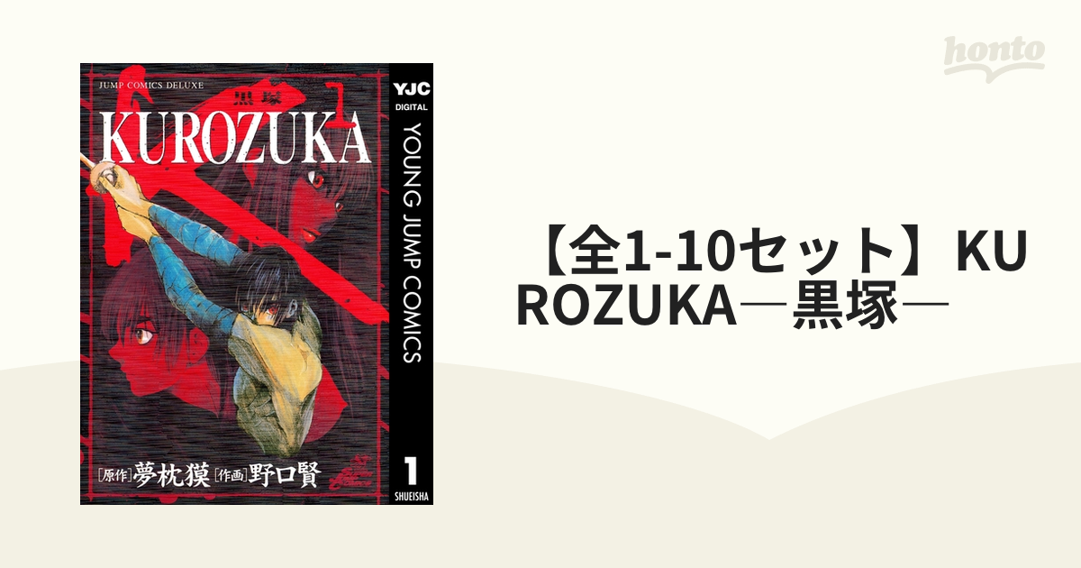 全1-10セット】KUROZUKA―黒塚―（漫画） - 無料・試し読みも！honto電子