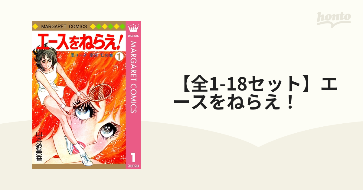 【全1-18セット】エースをねらえ！