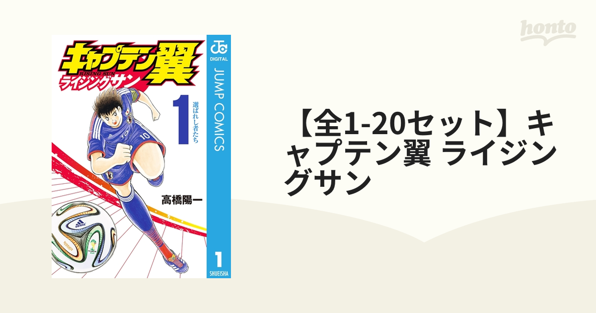 キャプテン翼ライジングサン 1〜18巻セット - 青年漫画