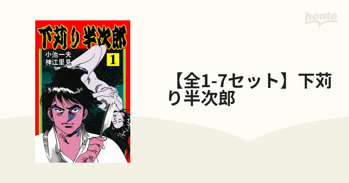 名作 下苅り半次郎（しもがり はんじろう） 全7巻 セット 小池一夫/神江里見 全1-7セット】下苅り半次郎（漫画） - 無料・試し読みも！honto