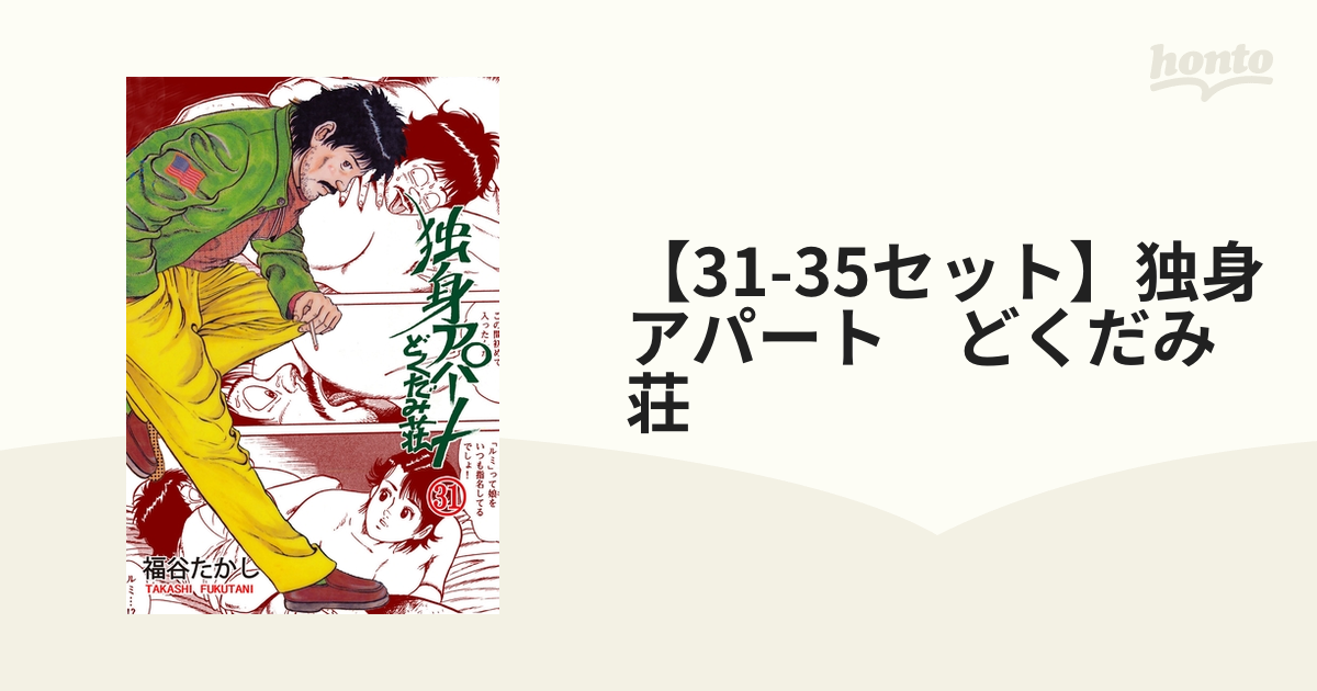 保存版】 独身アパート どくだみ荘28巻セット 福谷たかし