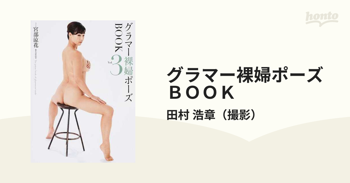 グラマー裸婦ポーズＢＯＯＫ Ｖｏｌ．３の通販/田村 浩章 - 紙の本 