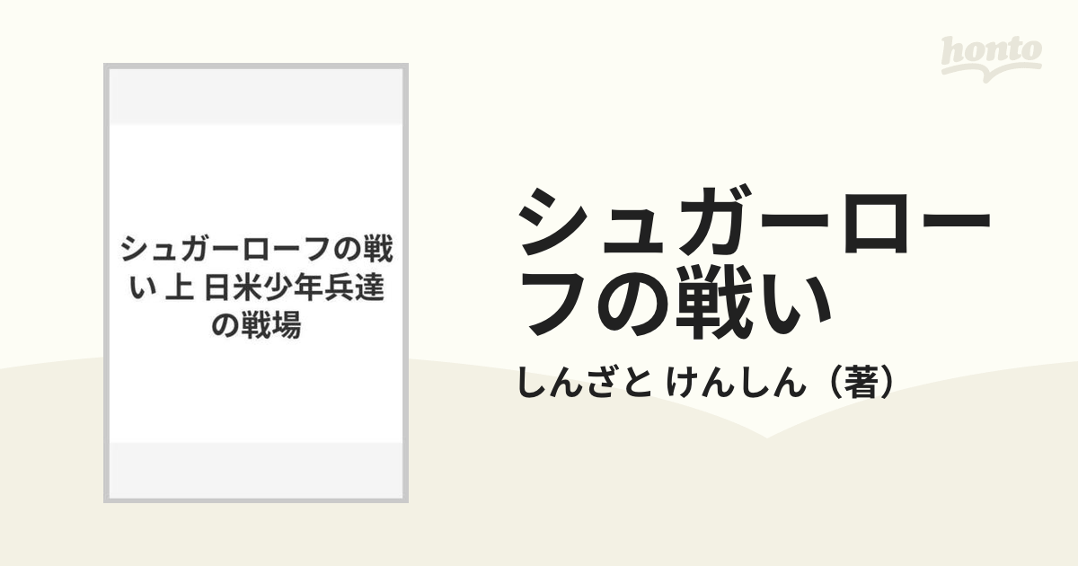 シュガーローフの戦い 上 日米少年兵達の戦場