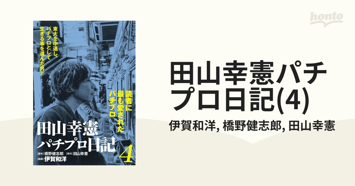 パチプロ泡沫記 | 田山 幸憲 |本 | 通販 | Amazon