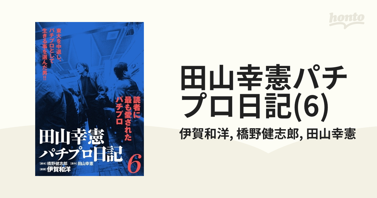 田山幸憲 パチプロ日記 単行本 全10巻セット