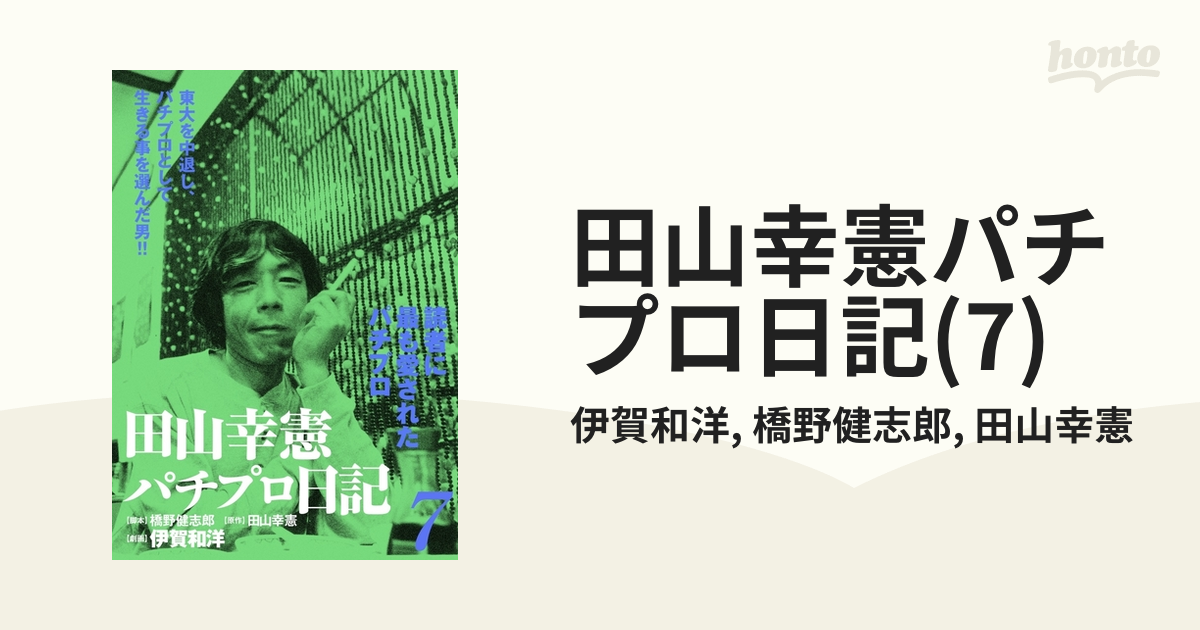 パチプロ日記 Ⅰ～Ⅷ 田山幸憲 - 趣味/スポーツ/実用