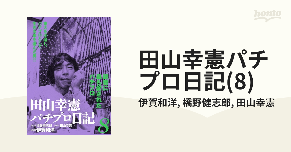 田山幸憲 パチプロ日記単行本 全巻セット - 趣味/スポーツ/実用