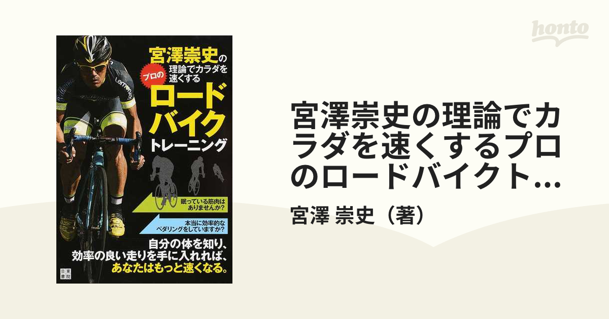 宮澤崇史の理論でカラダを速くするプロのロードバイクトレーニング