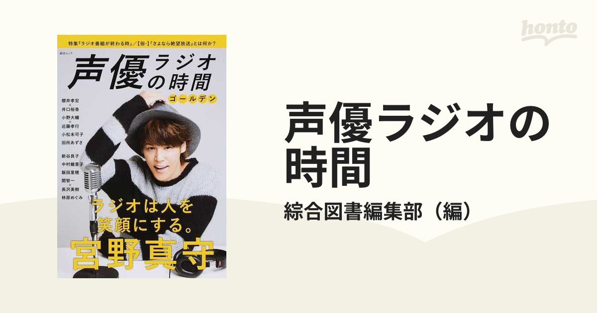 声優ラジオの時間 ゴールデン (宮野真守 櫻井孝宏×井口裕香 小野大輔