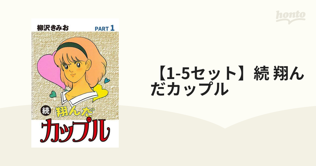 【1-5セット】続 翔んだカップル