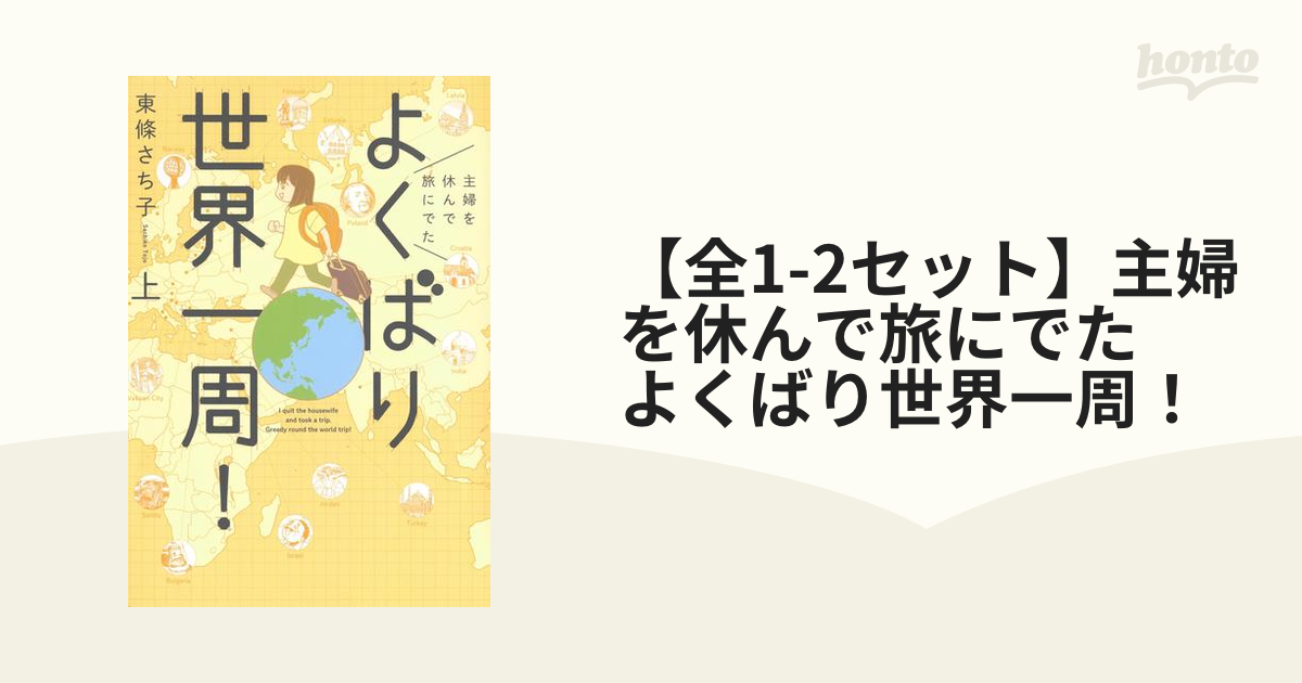 よくばり世界一周! I quit the housewife and to…
