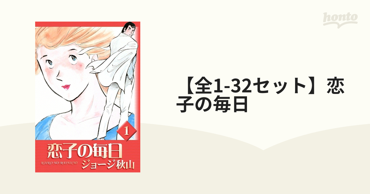 全1-32セット】恋子の毎日（漫画） - 無料・試し読みも！honto電子書籍