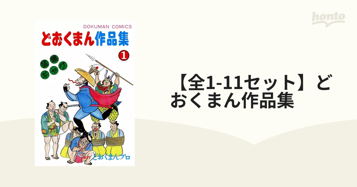 全1-11セット】どおくまん作品集（漫画） - 無料・試し読みも！honto