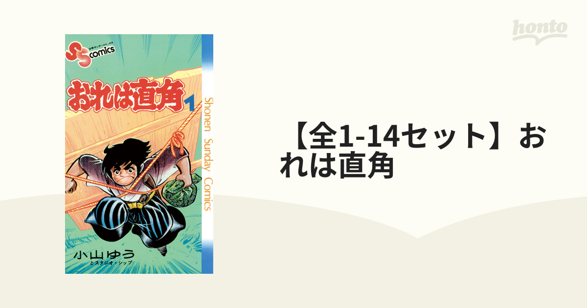 全1-14セット】おれは直角（漫画） - 無料・試し読みも！honto電子書籍