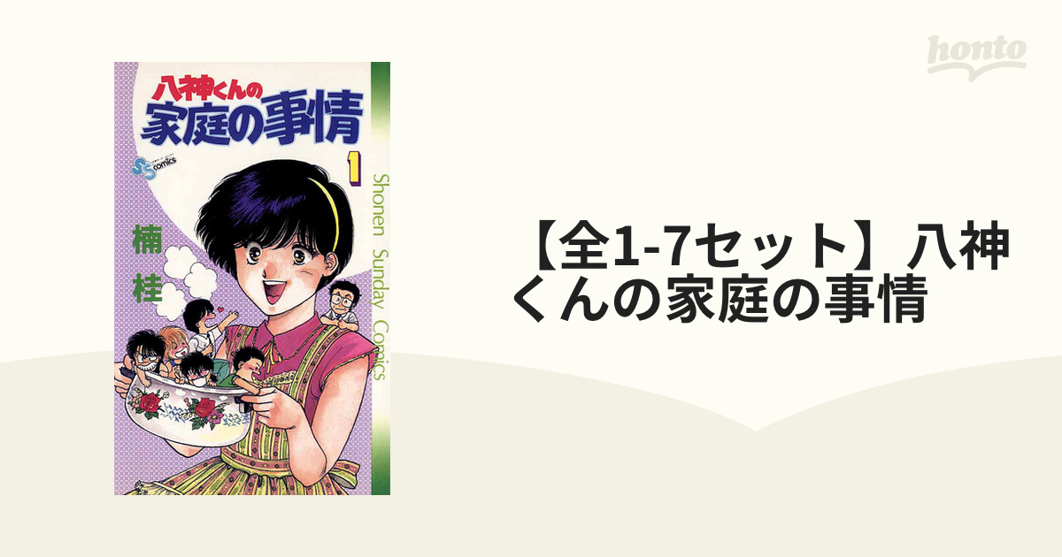 漫画『八神くんの家庭の事情』1-7巻 全巻 - 全巻セット