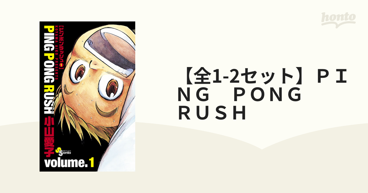 ＰＩＮＧ ＰＯＮＧ ＲＵＳＨ ２/小学館/小山愛子 - 少年漫画