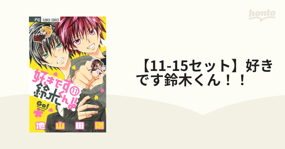 漫画 好きです鈴木くん!! 1巻〜11巻、15巻〜18巻 404.8円 即納翌日発送