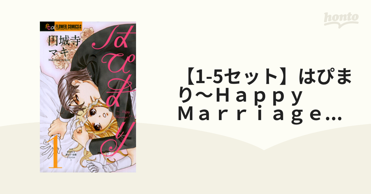 はぴまり happy marriage!? 1〜10（6巻なし）