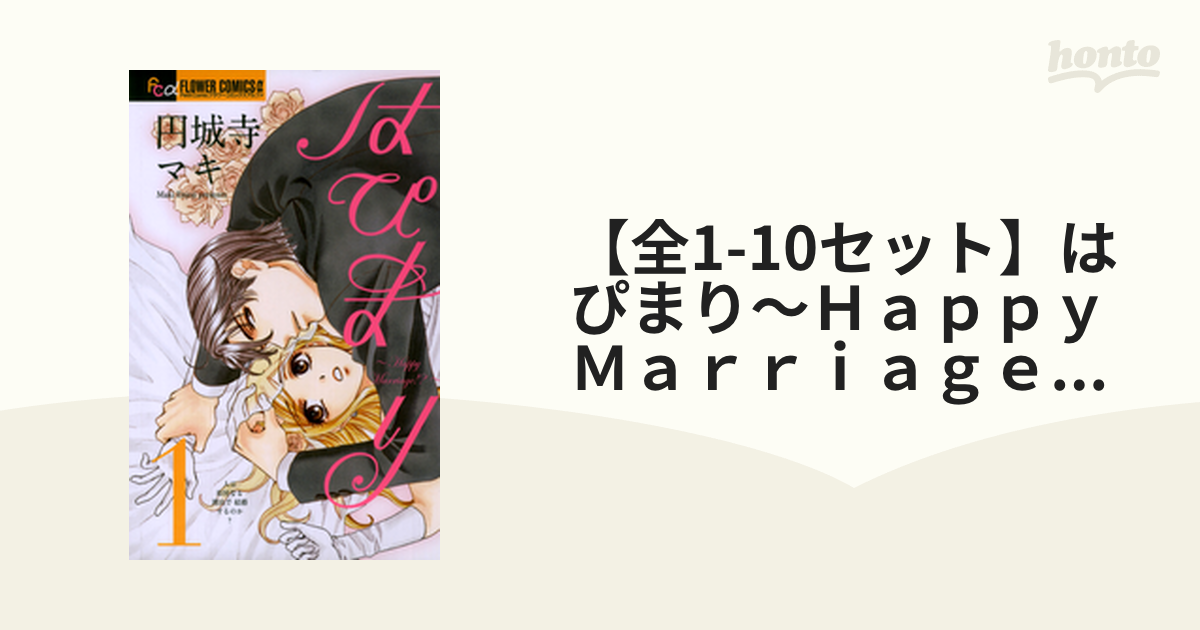 はぴまり : happy marriage!? 全巻(1巻〜10巻) - 女性漫画