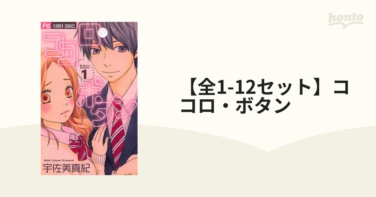 ココロボタン 全巻セット - 全巻セット